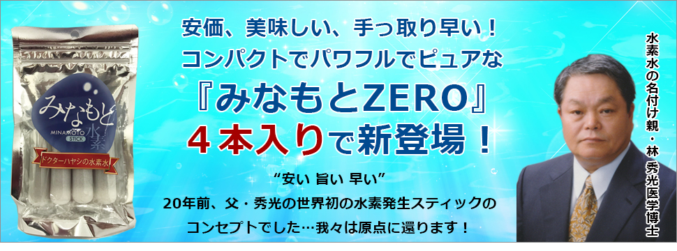 『安い 旨い 早い』20年前、父・秀光の世界初の水素発生スティックのコンセプトでした