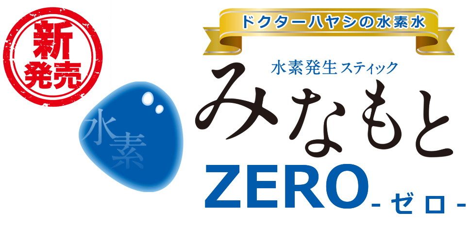 みなもとZERO
